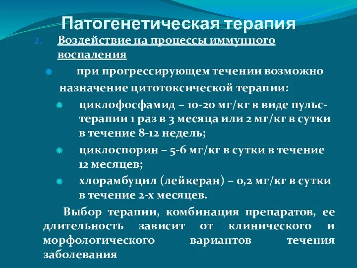 Патогенетическая терапия Воздействие на процессы иммунного воспаления при прогрессирующем течении