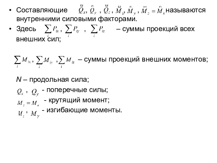 Составляющие , , , , , называются внутренними силовыми факторами.