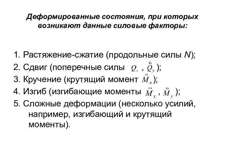 Деформированные состояния, при которых возникают данные силовые факторы: 1. Растяжение-сжатие