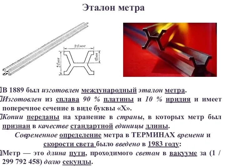 Эталон метра В 1889 был изготовлен международный эталон метра. Изготовлен