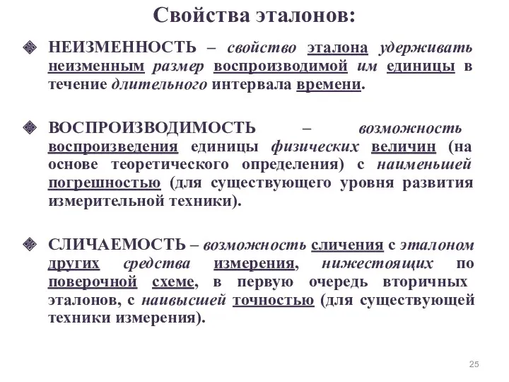 НЕИЗМЕННОСТЬ – свойство эталона удерживать неизменным размер воспроизводимой им единицы