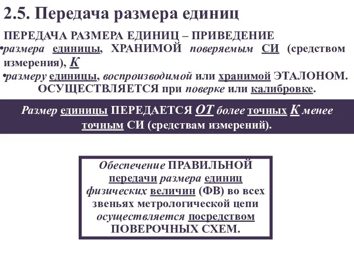 Обеспечение ПРАВИЛЬНОЙ передачи размера единиц физических величин (ФВ) во всех