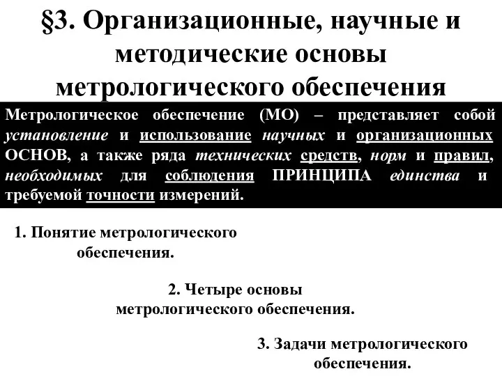 §3. Организационные, научные и методические основы метрологического обеспечения 1. Понятие