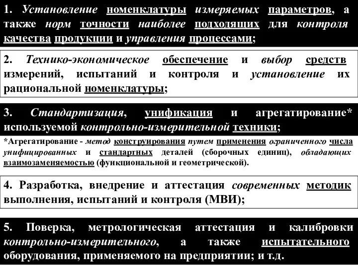 1. Установление номенклатуры измеряемых параметров, а также норм точности наиболее