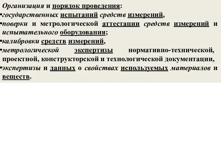 Организация и порядок проведения: государственных испытаний средств измерений, поверки и