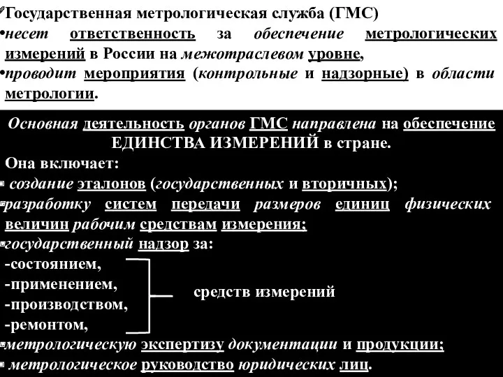 Государственная метрологическая служба (ГМС) несет ответственность за обеспечение метрологических измерений