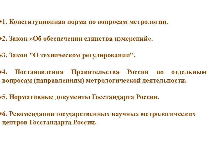 1. Конституционная норма по вопросам метрологии. 2. Закон »Об обеспечении