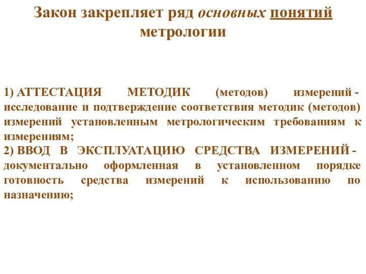 Закон закрепляет ряд основных понятий метрологии 1) АТТЕСТАЦИЯ МЕТОДИК (методов)