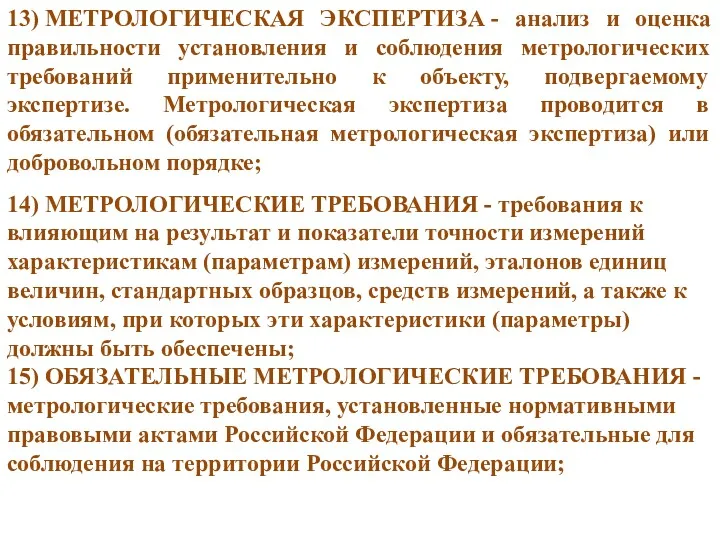 13) МЕТРОЛОГИЧЕСКАЯ ЭКСПЕРТИЗА - анализ и оценка правильности установления и