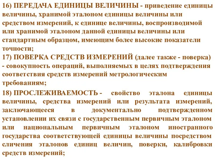 16) ПЕРЕДАЧА ЕДИНИЦЫ ВЕЛИЧИНЫ - приведение единицы величины, хранимой эталоном