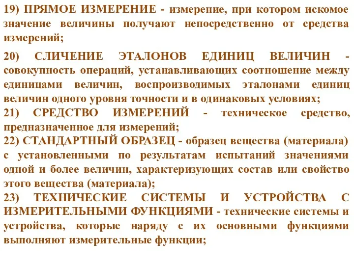 19) ПРЯМОЕ ИЗМЕРЕНИЕ - измерение, при котором искомое значение величины