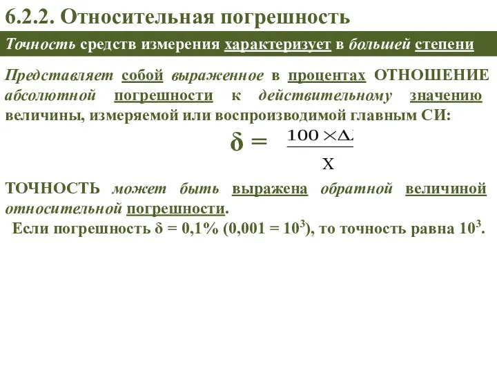 ТОЧНОСТЬ может быть выражена обратной величиной относительной погрешности. Если погрешность