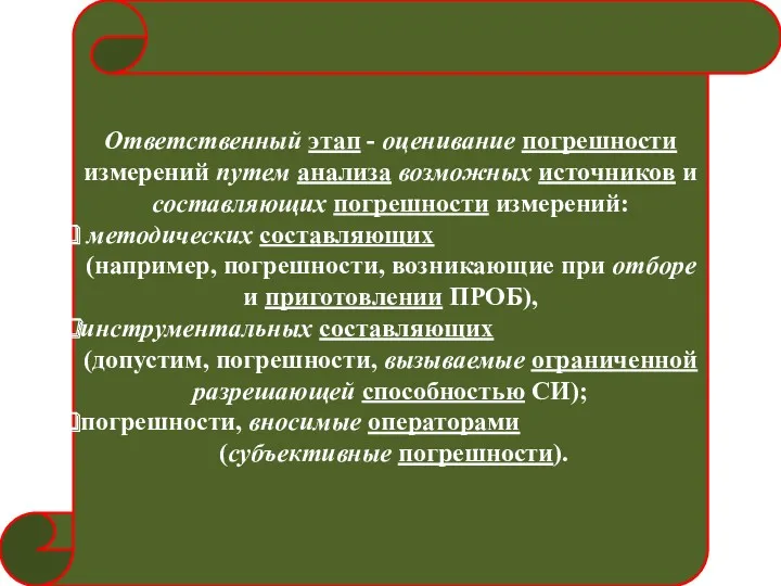 Ответственный этап - оценивание погрешности измерений путем анализа возможных источников