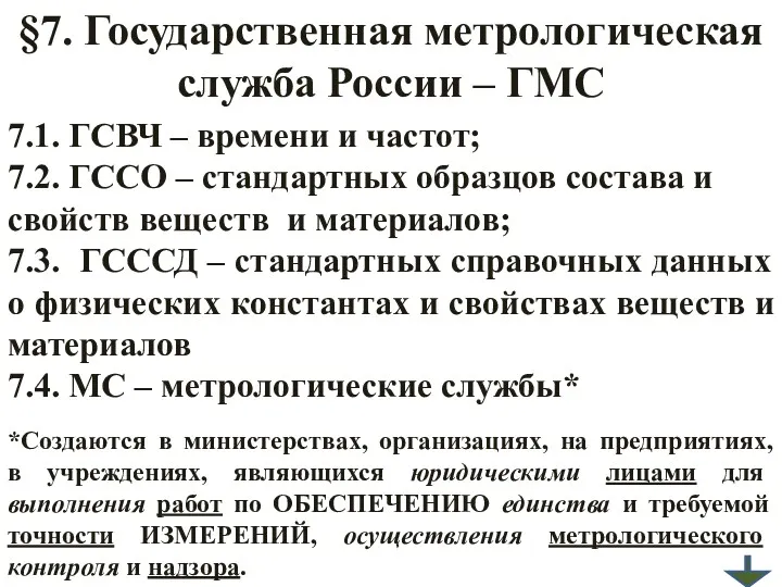 §7. Государственная метрологическая служба России – ГМС 7.1. ГСВЧ –