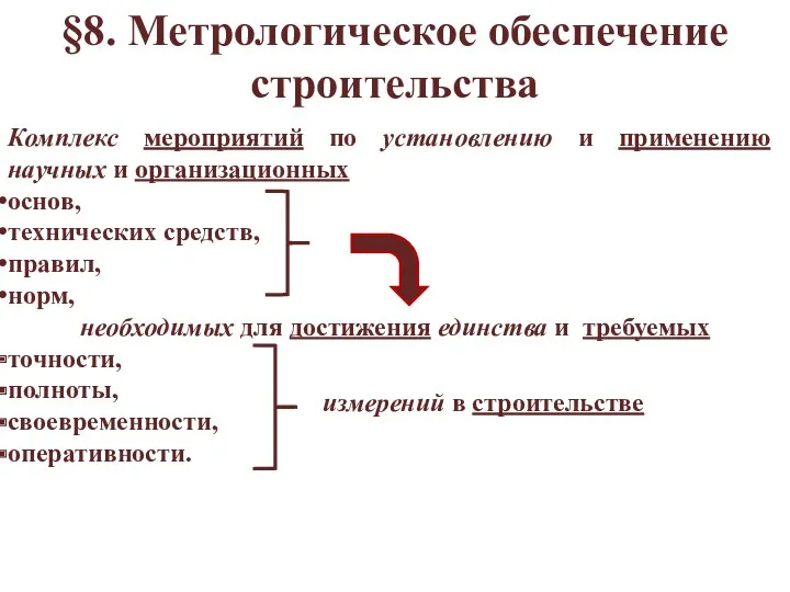 §8. Метрологическое обеспечение строительства Комплекс мероприятий по установлению и применению