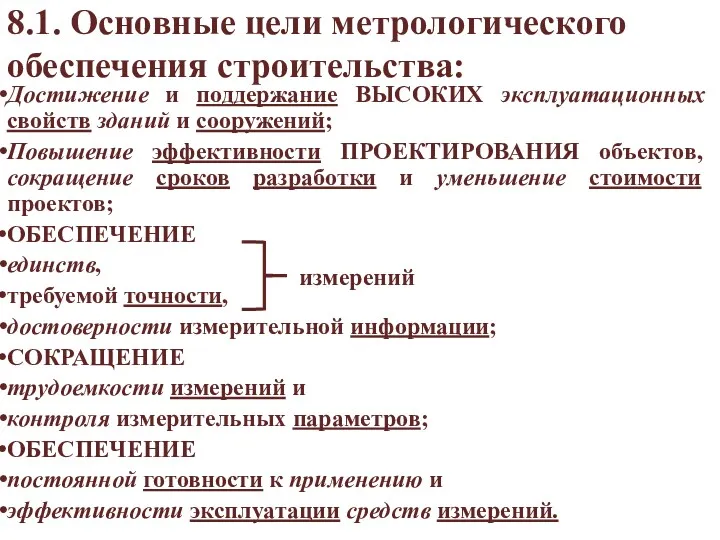 8.1. Основные цели метрологического обеспечения строительства: Достижение и поддержание ВЫСОКИХ