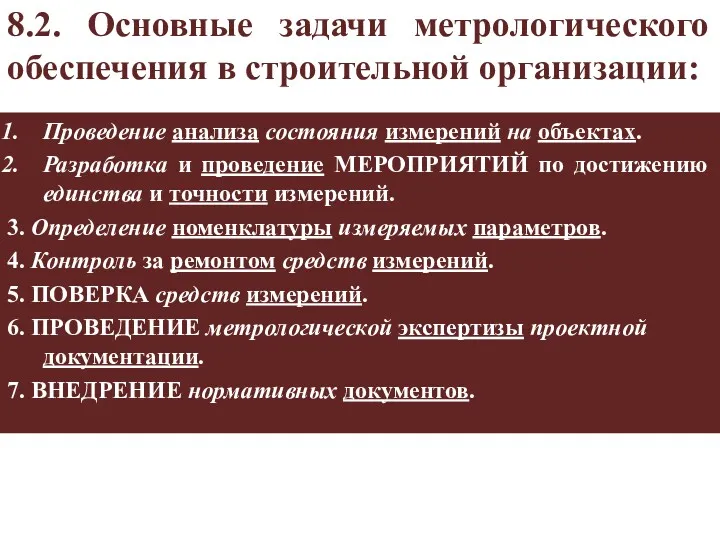 8.2. Основные задачи метрологического обеспечения в строительной организации: Проведение анализа