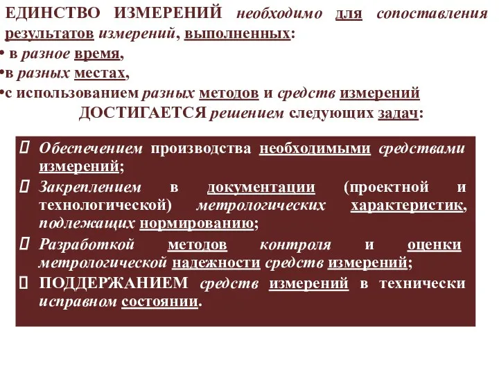 ЕДИНСТВО ИЗМЕРЕНИЙ необходимо для сопоставления результатов измерений, выполненных: в разное