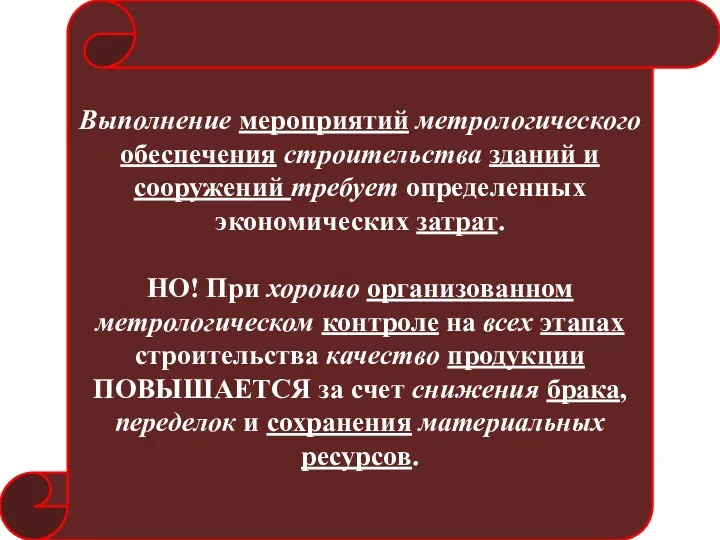 Выполнение мероприятий метрологического обеспечения строительства зданий и сооружений требует определенных