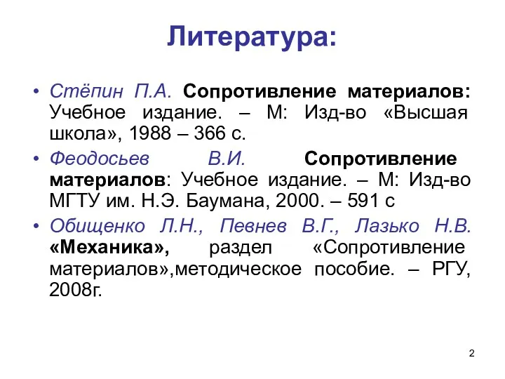 Литература: Стёпин П.А. Сопротивление материалов: Учебное издание. – М: Изд-во