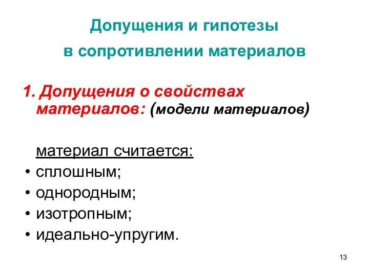 1. Допущения о свойствах материалов: (модели материалов) материал считается: сплошным;