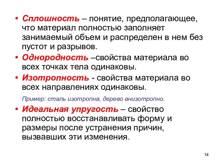 Сплошность – понятие, предполагающее, что материал полностью заполняет занимаемый объем