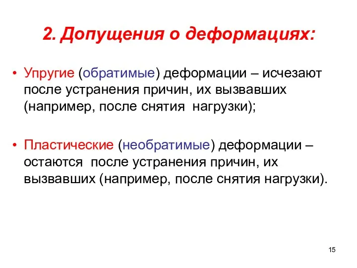 2. Допущения о деформациях: Упругие (обратимые) деформации – исчезают после