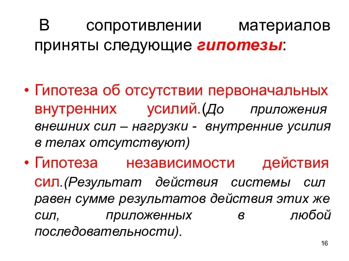 В сопротивлении материалов приняты следующие гипотезы: Гипотеза об отсутствии первоначальных