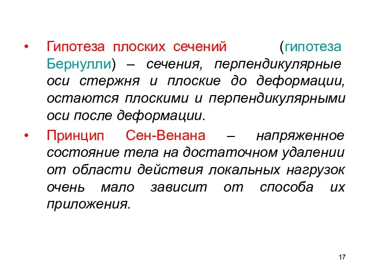 Гипотеза плоских сечений (гипотеза Бернулли) – сечения, перпендикулярные оси стержня