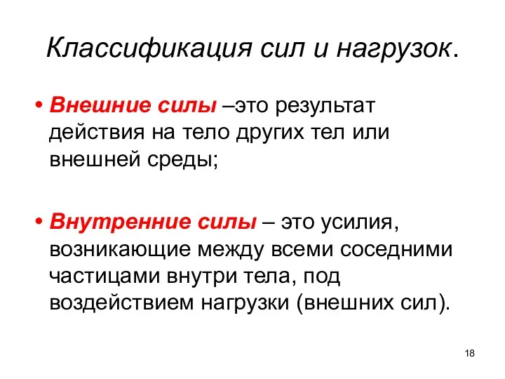 Классификация сил и нагрузок. Внешние силы –это результат действия на