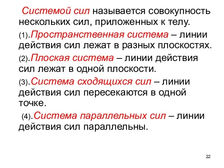 Системой сил называется совокупность нескольких сил, приложенных к телу. (1).Пространственная