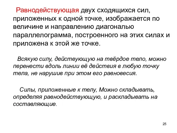 Равнодействующая двух сходящихся сил, приложенных к одной точке, изображается по