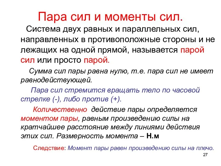 Пара сил и моменты сил. Система двух равных и параллельных