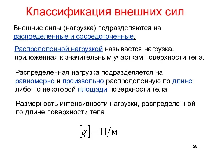 Классификация внешних сил Внешние силы (нагрузка) подразделяются на распределенные и