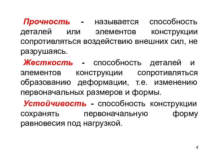 Прочность - называется способность деталей или элементов конструкции сопротивляться воздействию