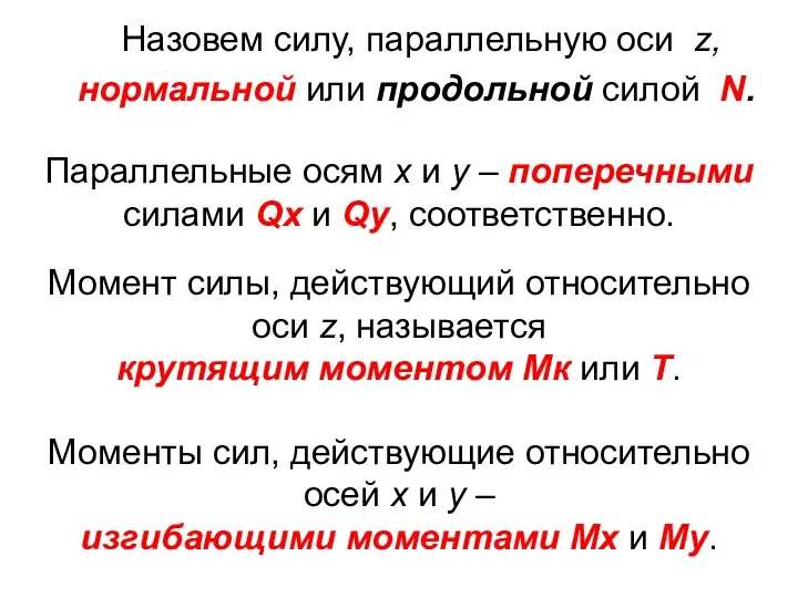 Назовем силу, параллельную оси z, нормальной или продольной силой N.