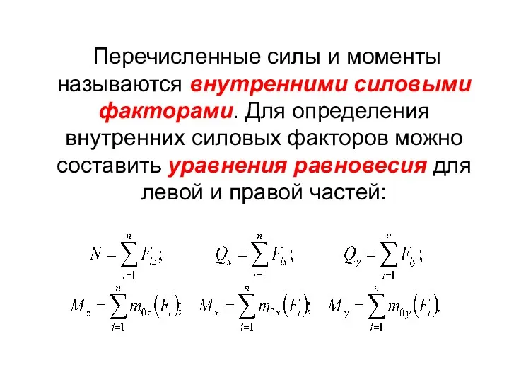 Перечисленные силы и моменты называются внутренними силовыми факторами. Для определения