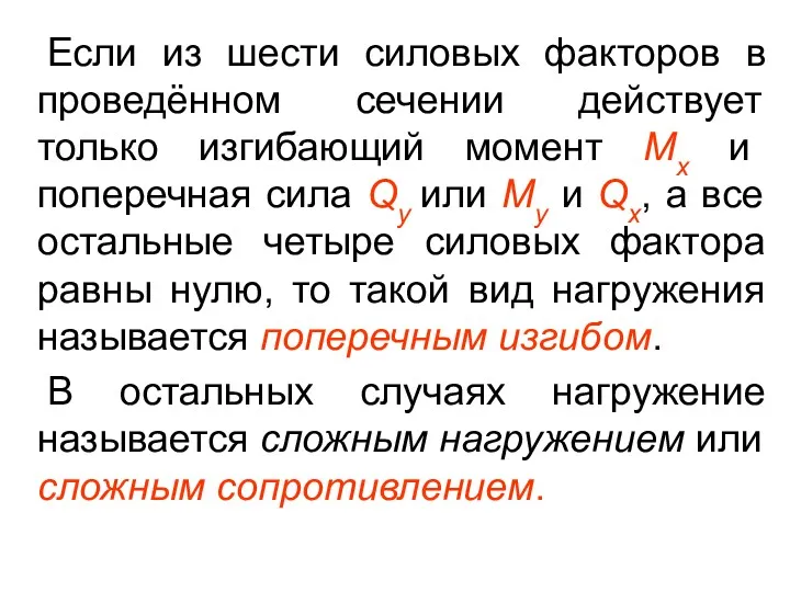 Если из шести силовых факторов в проведённом сечении действует только