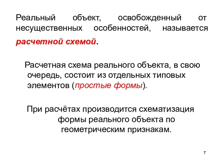 Реальный объект, освобожденный от несущественных особенностей, называется расчетной схемой. Расчетная