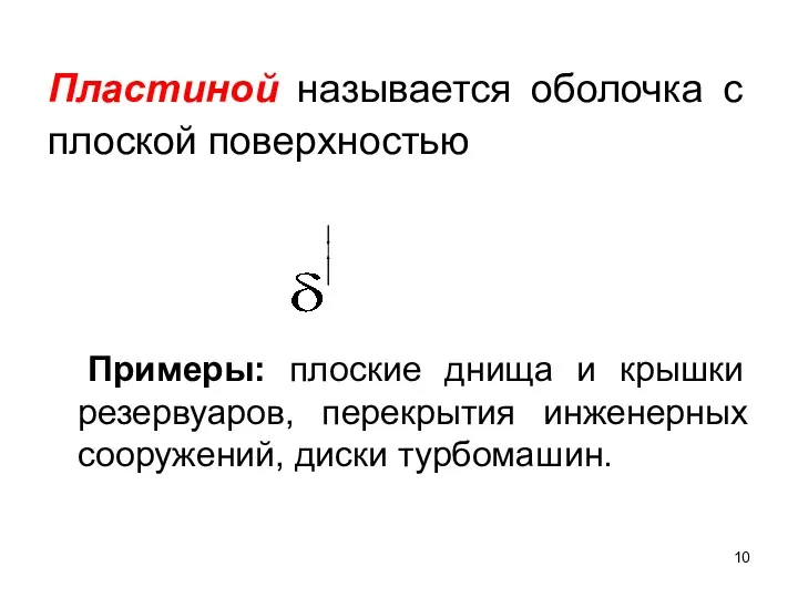 Пластиной называется оболочка с плоской поверхностью Примеры: плоские днища и