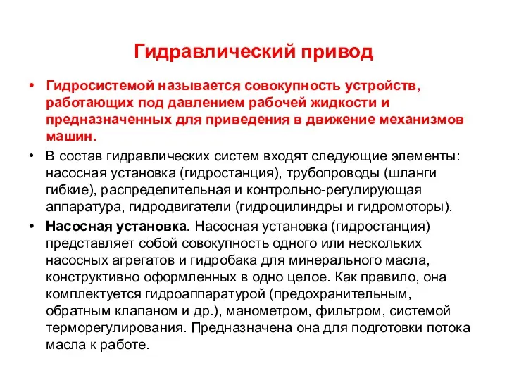 Гидравлический привод Гидросистемой называется совокупность устройств, работающих под давлением рабочей