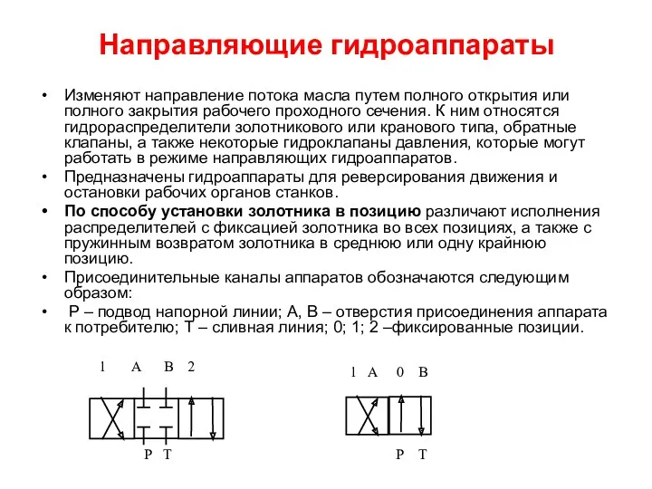 Направляющие гидроаппараты Изменяют направление потока масла путем полного открытия или