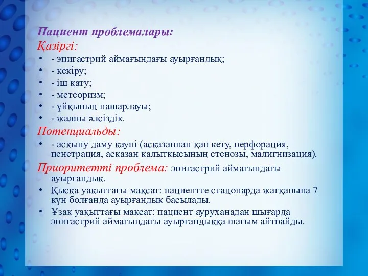 Пациент проблемалары: Қазіргі: - эпигастрий аймағындағы ауырғандық; - кекіру; -