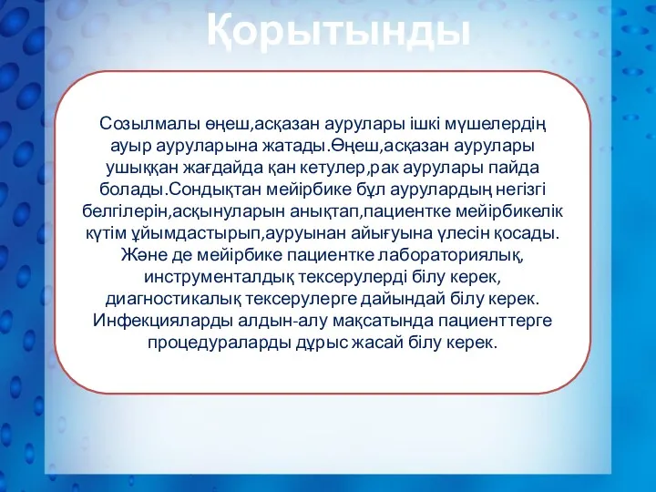 Қорытынды Созылмалы өңеш,асқазан аурулары ішкі мүшелердің ауыр ауруларына жатады.Өңеш,асқазан аурулары