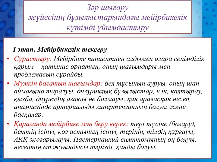 I этап. Мейірбикелік тексеру Сұрастыру: Мейірбике пациентпен алдымен өзара сенімділік