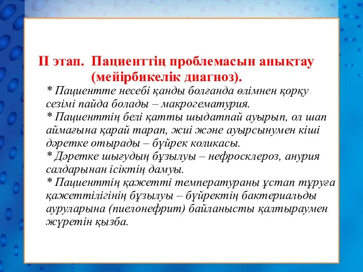 II этап. Пациенттің проблемасын анықтау (мейірбикелік диагноз). * Пациентте несебі