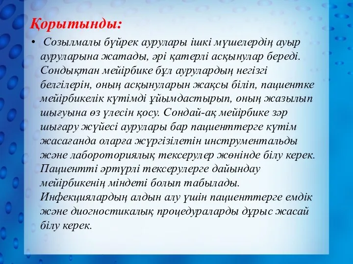 Қорытынды: Созылмалы бүйрек аурулары ішкі мүшелердің ауыр ауруларына жатады, әрі