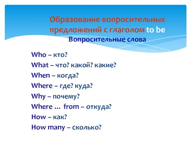 Who – кто? What – что? какой? какие? When –