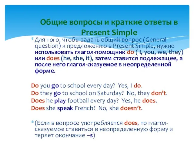 Для того, чтобы задать общий вопрос (General question) к предложению