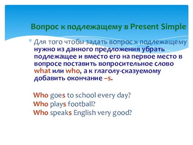 Для того чтобы задать вопрос к подлежащему нужно из данного